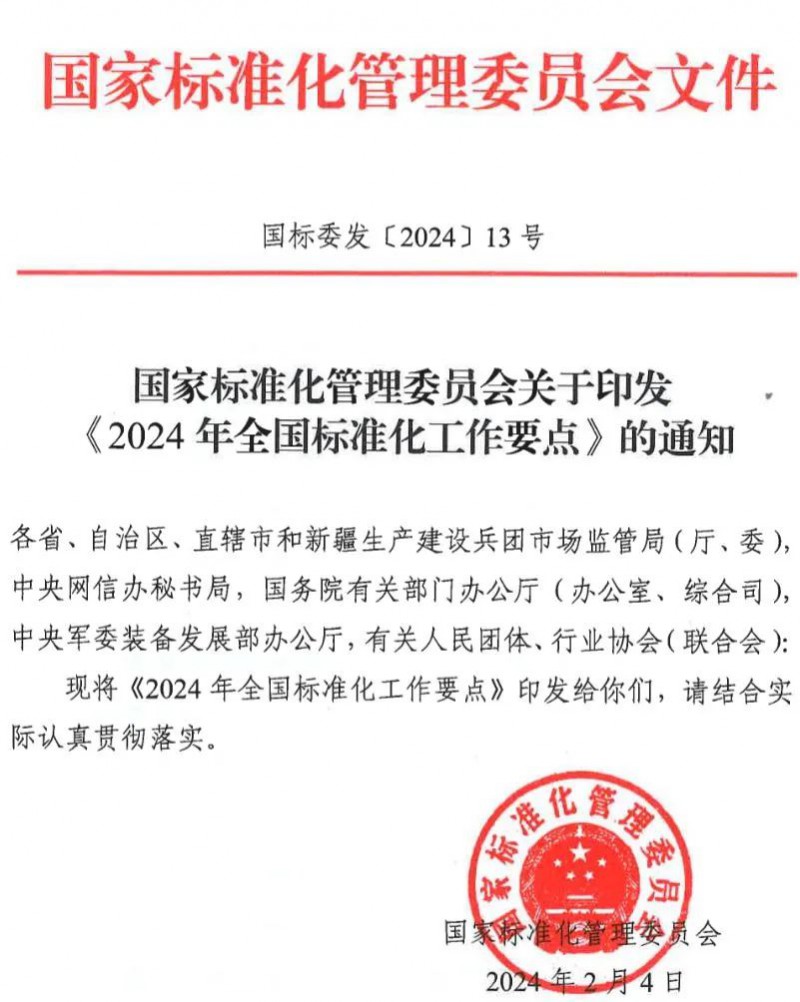 国家标准委印发《2024年全国标准化工作要点》