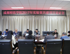 成都师范学院召开2017年乐鱼建设立项评审会