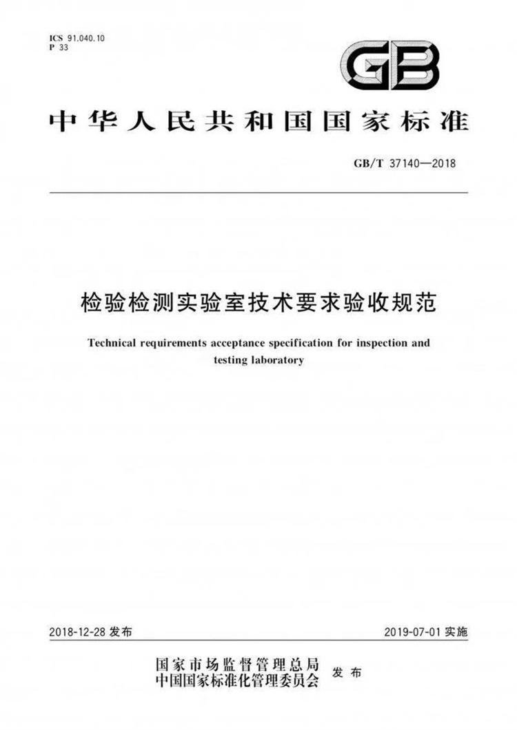 《检验检测乐鱼技术要求验收规范》GB/T 37140-2018正式发布