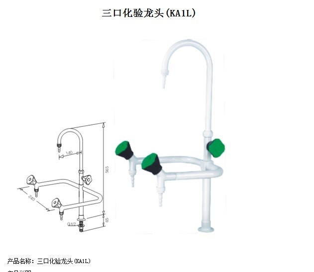 三口化验水龙头