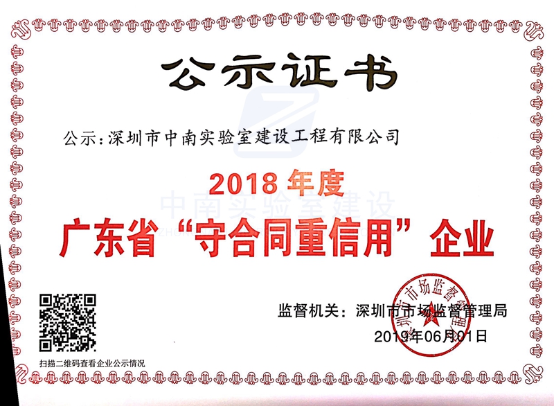 恭喜中南荣获《2018年度广东省“守合同重信用”企业公示证书》