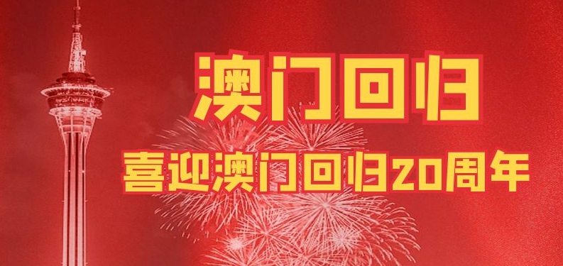 喜迎澳门回归20周年