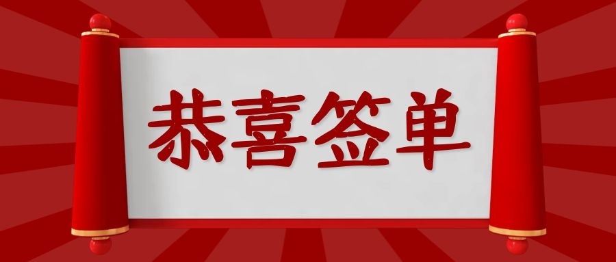 [恭喜签单]|| 临高一区沉香基地设施用房内乐鱼建设工程项目