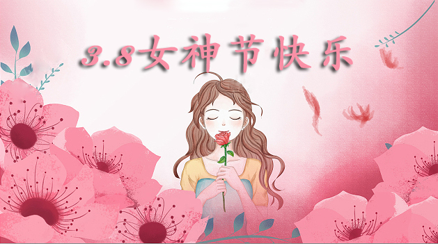 祝亲爱的女神们，节日快乐！