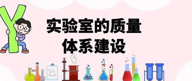 浅谈临床前非安全评价药物研究乐鱼的质量体系建设