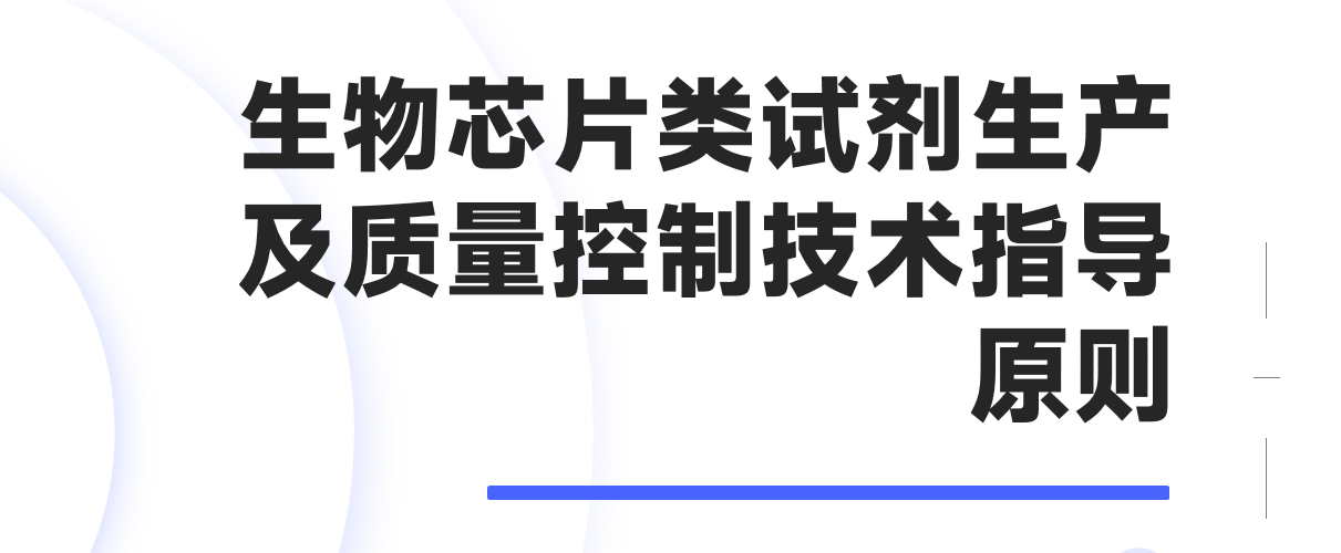 生物芯片类试剂生产及质量控制技术指导原则