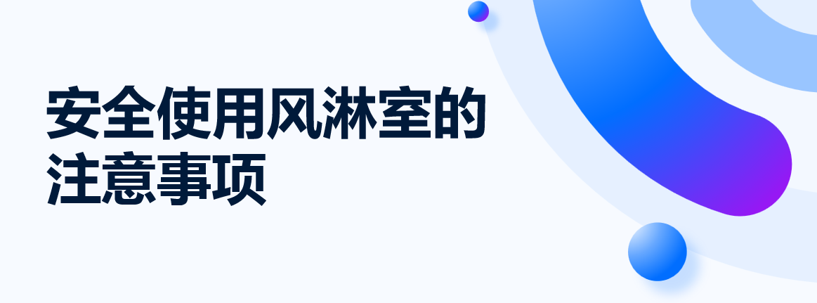 安全使用风淋室的注意事项